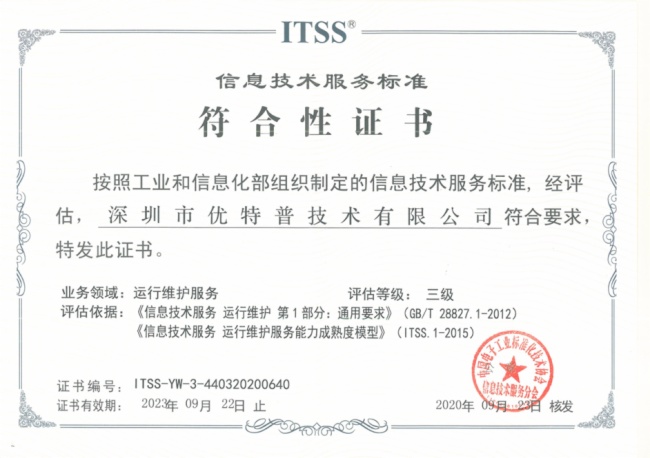 實力見證 優特普榮膺ITSS信息技術服務運維資質，信息技術咨詢服務邁上新臺階