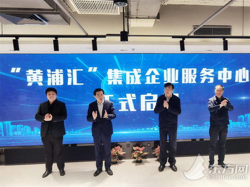 五大功能與八大機構協同賦能，黃浦匯集成企業服務中心構筑科技企業之家，深化信息技術咨詢服務